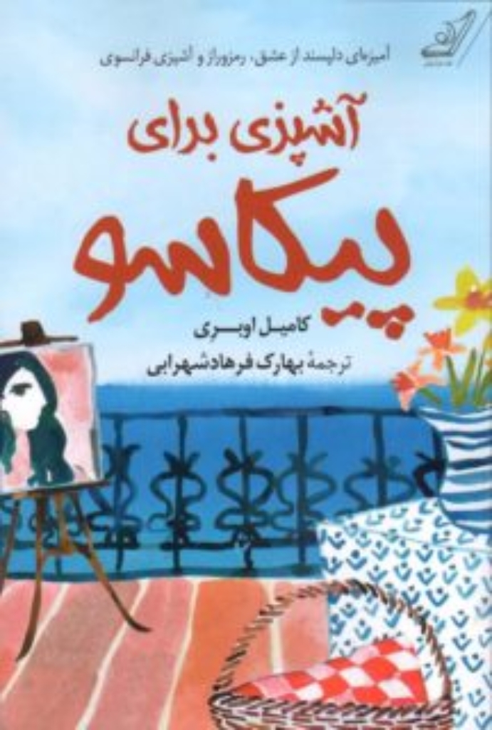 تصویر  آشپزی برای پیکاسو (رقعی-شمیز)